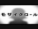 モザイクロール【を、歌ってみたver.じゃんく】