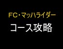ＦＣ・マッハライダー　コース攻略　１－A