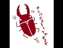 【カブトムシ】アコギ一本で!!弾いて＆歌ってみた(アレンジ)【zxz】