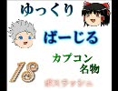 【ゆっくり】DMC3バージル 第十八話【実況】【前編】