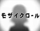 【歌ってみたし演奏してみた】モザイクロール【ぱん田】