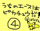 第4回 うちのエースはピカチュウだ！【バトレボ】