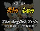 【トークロイド】第３回・鏡音姉弟の英会話教室【鏡音リン・レン】