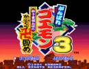 【ゴエモン3】まだまだがんばれ俺らpart7【実況】