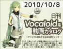 【日刊VOCALOID系動画カタログ】オリジナル曲＆PVほぼ全部 2010年10月8日