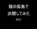 陸の孤島で決闘してみた　その7