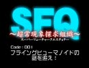 SFQ～超常現象探求組織～ Code:001 フライングヒューマノイドの謎を追え！