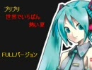 初音ミクがカラオケで「世界でいちばん熱い夏」を歌いました