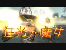 【デモンズソウル】狂光の魔女【短刀最強】第５話