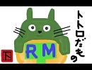 トトロのさんぽを歌ってみた（ＲＭ）