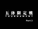 【MUGEN】五体限定戦TOURNAMENT Part2