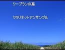 クープランの墓・クラリネットアンサンブル