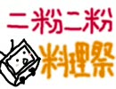 【ニ粉ニ粉料理祭】授賞式