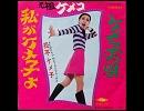 松平ケメ子 - わたしがケメ子よ