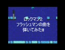 ロックマン2 フラッシュマンの曲をギターで弾いてみた!!