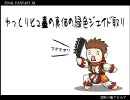【FFXI】臼魔道士が行く！！【FF11】