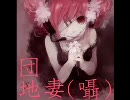 【重音テト】　団地妻　【オリジナル】　囁き音源Ver.