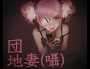 2026更新【重音テト】団地妻（囁）【オリジナル】囁き音源Ver.