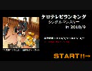 ケロテレビランキング　シングルランキング2010年9月