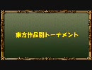 【新MUGEN】東方作品別トーナメント【16:9】 Part.6.5
