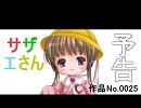 （月読アイ）サザエさんの予告　作品No.0025