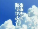 【OP曲だけ差し替えてみる実験】おお振り１期OP映像×相棒シーズン3OP曲