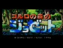 ＷＰＪ２～コルロの森のジョゼット～プレイ動画【ＯＰ】