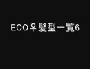 ECO♀髪型一覧6
