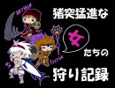 【MHP2G】猪突猛進な女たちの狩り×ボツ記録　その2【実況】