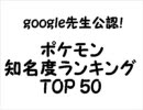 google先生公認　ポケモン知名度ランキング　TOP５０