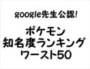 google先生公認　ポケモン知名度ランキング　ワースト50