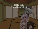 【異譚永夜抄】竹取物語が幻想入り【２・既朔】