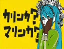 【れくた】マトリョシカ【歌ってみた】