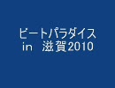 ビートパラダイスin滋賀　２０１０