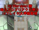 【RO】10/2Verdandi鯖殴りアコプリアクビ祭り【ユーザーイベント】