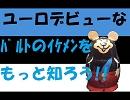 【APﾍﾀﾘｱ】ﾊﾞﾙﾄの優等生に会いに行くんだぜ【祝・ﾕｰﾛ入り】