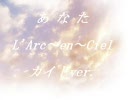 【KAITO】あなた【L'Arc～en～Ciel】