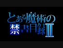 とある魔術の禁書目録Ⅱ OP1 - No　buts! （エコ回避）
