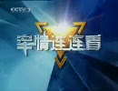 中国軍事番組 军情连连看 100905 太平洋戦争