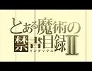 をにしてみた　とあるNo