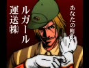 【MUGEN】ルガール運送株式会社　秋の大運送会Part.6