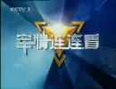 中国軍事番組 军情连连看 100816 太平洋戦争 空戦 上
