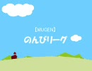 【MUGEN】のんびリーグ　A,Bブロック最終戦