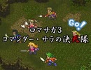 ロマサガ3 コマンダー・サラの決死隊　Part01