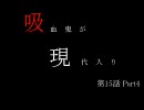 吸血鬼が現代入り　第15話 Part4