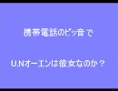 携帯電話のピッ音でU.Nオーエンは彼女なのか？