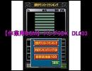 【作業用BGM】～バンブラDX～DL003