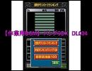 【作業用BGM】～バンブラDX～DL004