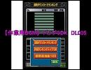【作業用BGM】～バンブラDX～DL005