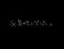 【晩酌絶叫】冷静な同居人と零～zero～【３】
